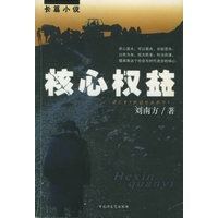核心权益——长篇小说