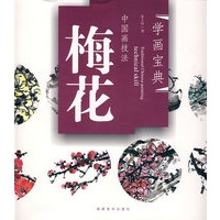 学画宝典－中国画技法：梅花