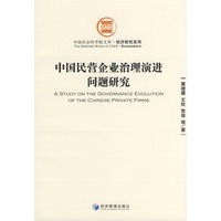 中国民营企业治理演进问题研究