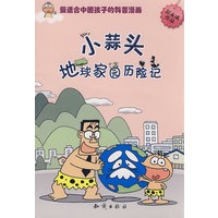 图趣百科丛书－小蒜头地球家园历险记