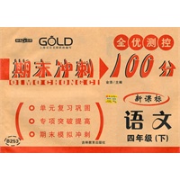 期末冲刺100分 语文（4年级/下）（新课标）（2010年12月印刷）