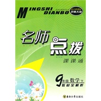 九年级数学下：（新课标北师版）名师点拨课课通 （2010.10印刷）