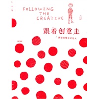 跟着创意走：探访全球设计达人
