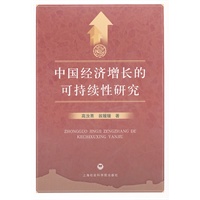 中国经济增长的可持续性研究