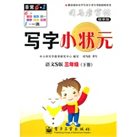 写字小状元·语文S版·三年级（下册）