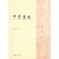 甲骨集史