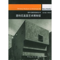 惠特尼美国艺术博物馆——国外名建筑选析丛书