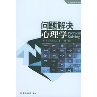 问题解决心理学——心理学导读系列