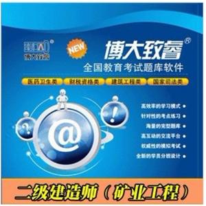 博大致睿题库光盘版|二级建造师（矿业工程）BFZ