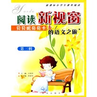 阅读新视窗：贝贝妮奇奇卡的语文之旅（第三辑）