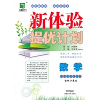 数学小学六年级下册（国标江苏版）：新体验提优计划（2011年1月印刷）