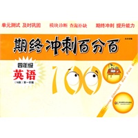 期终冲刺百分百 四年级英语 N版（第一学期）