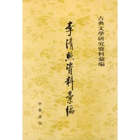 李清照资料汇编/古典文学研究资料汇编
