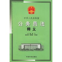 中华人民共和国公务员法释义(法律培训专用教材)