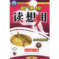 新课标读想用.七年级数学(下):华东师大版——天骄之路中学系列