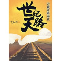 世纪天路：青藏铁路巡礼