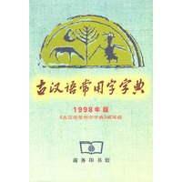 古汉语常用字字典（1998年版）