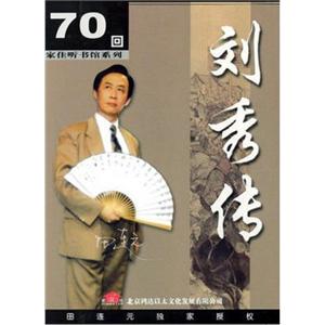 家佳听书馆 长篇评书 刘秀传 田连元播讲 3-MP3