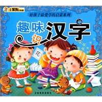 小笨熊典藏：趣味识汉字