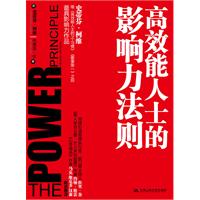 高效能人士的影响力法则（史蒂芬?柯维继《高效能人士的7个习惯》之后最具影响力作品,世界顶尖领导才能大师教你获得最强大的影响力） 预售商品