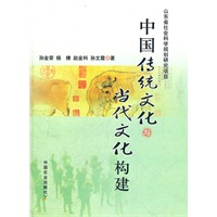 中国传统文化与当代文化构建（山东省社会科学规划研究项目）