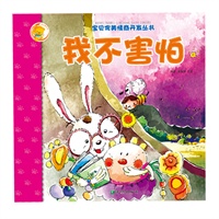 宝贝完美情商开发丛书-我不害怕