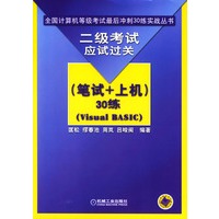 二级考试应试过关（笔试+上机）30练（Visual BASIC）