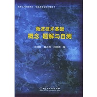微波技术基础 概念 题解与自测——高等工科院校电子信息类专业学习辅导书