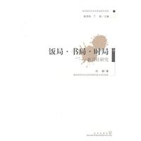饭局·书局·时局--新月社研究