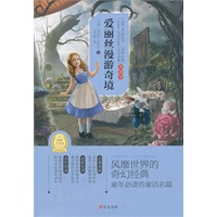 爱丽丝漫游奇境(专门为中小学生读者精挑细选的世界经典名篇,量身定制的原创插图，原汁原味的名著阅读)