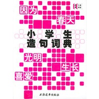 小学生造句词典