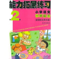 能力拓展练习：小学语文一年级下（新课标北师大版）