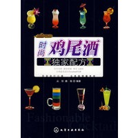 时尚鸡尾酒独家配方