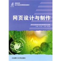 (高职高专)网页设计与制作(电子商务类课程规划教材)