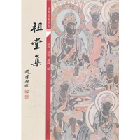 祖堂集