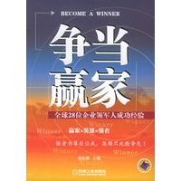 争当赢家：全球28位企事业军人成功经验
