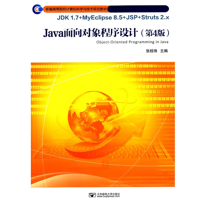 【Java面向对象程序设计-(第4版) 张桂珠新编高