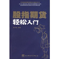 股指期货轻松入门
