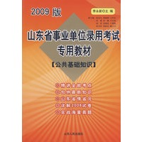 2009年山东省事业单位录用考试专用教材(公共基础知识)