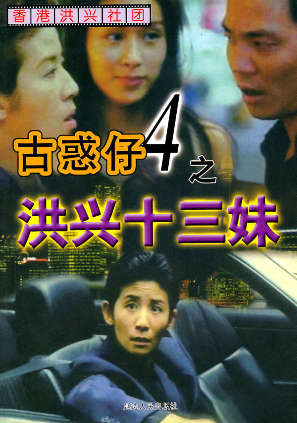 (特价书)古惑仔4:洪兴十三妹图片