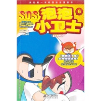 SOS泡泡小卫士 5 战胜地狱火 我的第一本校园安全漫画书