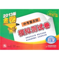 数学：中考重点校模拟测试卷（2012年3月印刷）