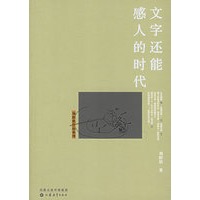 文字还能感人的时代