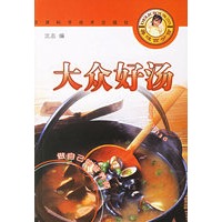 大众好汤