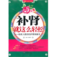 补肾就这么轻松——给家人最好的护肾保健书