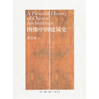 图像中国建筑史