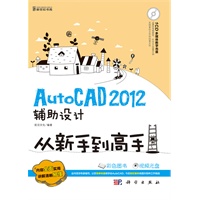 AutoCAD 2012辅助设计从新手到高手（全彩CD）(126段视频教程，时间长达330分钟)