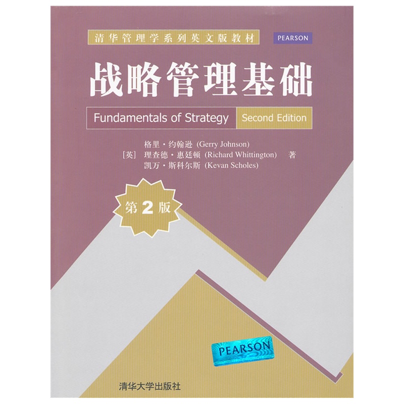 《战略管理基础(第2版)(清华管理学系列英文版