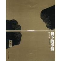 剩下的事情