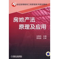 房地产法原理及应用